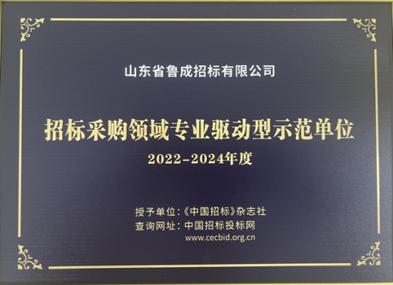 招標(biāo)采購(gòu)領(lǐng)域?qū)I(yè)示范單位.jpg